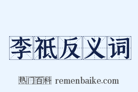 李祗反义词是什么意思的图片